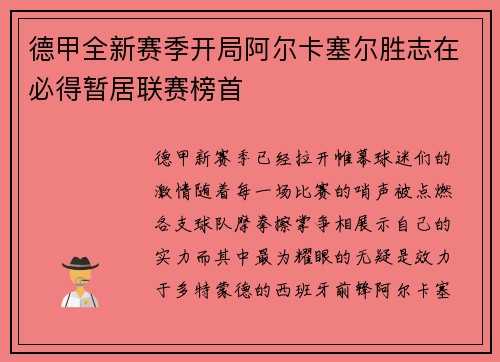 德甲全新赛季开局阿尔卡塞尔胜志在必得暂居联赛榜首