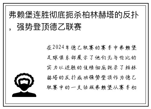 弗赖堡连胜彻底扼杀柏林赫塔的反扑，强势登顶德乙联赛