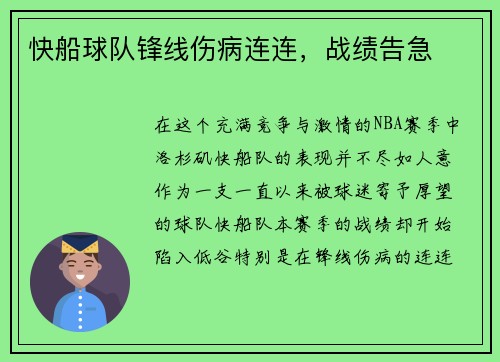 快船球队锋线伤病连连，战绩告急
