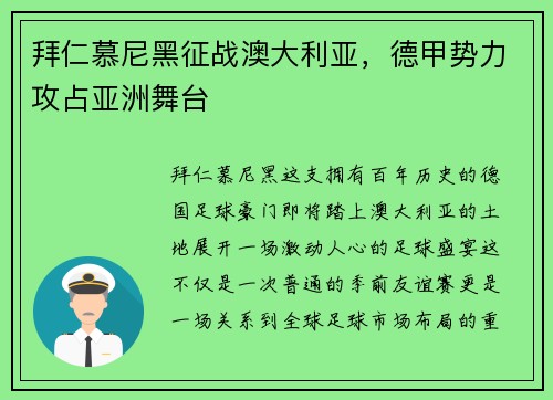拜仁慕尼黑征战澳大利亚，德甲势力攻占亚洲舞台