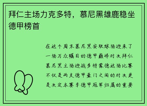 拜仁主场力克多特，慕尼黑雄鹿稳坐德甲榜首