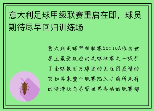 意大利足球甲级联赛重启在即，球员期待尽早回归训练场