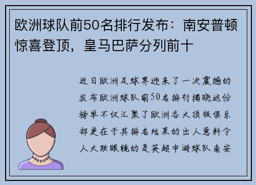 欧洲球队前50名排行发布：南安普顿惊喜登顶，皇马巴萨分列前十