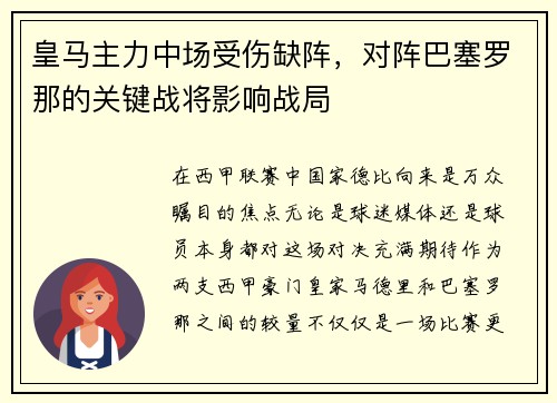 皇马主力中场受伤缺阵，对阵巴塞罗那的关键战将影响战局