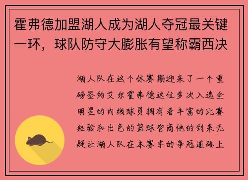 霍弗德加盟湖人成为湖人夺冠最关键一环，球队防守大膨胀有望称霸西决