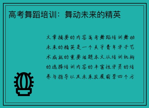 高考舞蹈培训：舞动未来的精英