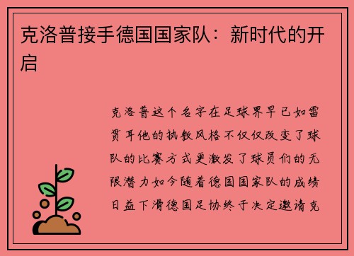 克洛普接手德国国家队：新时代的开启