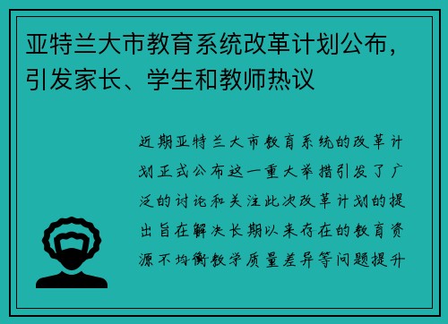 亚特兰大市教育系统改革计划公布，引发家长、学生和教师热议