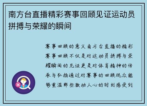 南方台直播精彩赛事回顾见证运动员拼搏与荣耀的瞬间