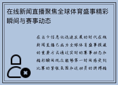 在线新闻直播聚焦全球体育盛事精彩瞬间与赛事动态