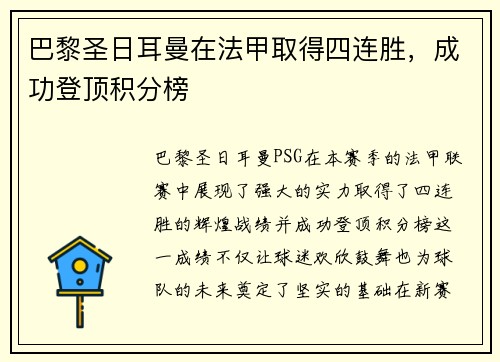 巴黎圣日耳曼在法甲取得四连胜，成功登顶积分榜