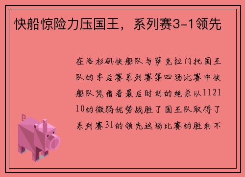 快船惊险力压国王，系列赛3-1领先