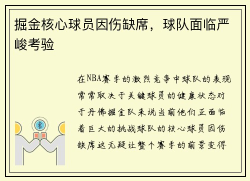 掘金核心球员因伤缺席，球队面临严峻考验