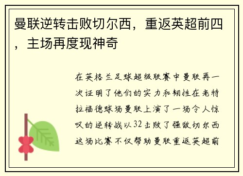 曼联逆转击败切尔西，重返英超前四，主场再度现神奇