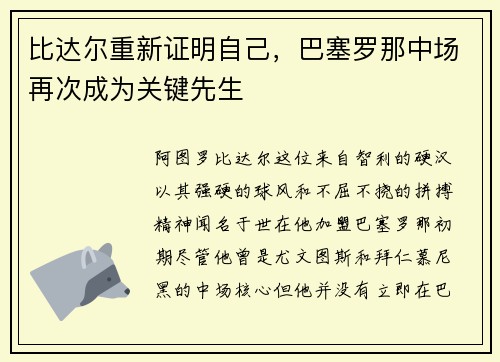 比达尔重新证明自己，巴塞罗那中场再次成为关键先生