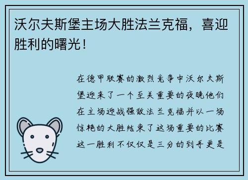 沃尔夫斯堡主场大胜法兰克福，喜迎胜利的曙光！