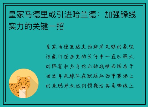 皇家马德里或引进哈兰德：加强锋线实力的关键一招