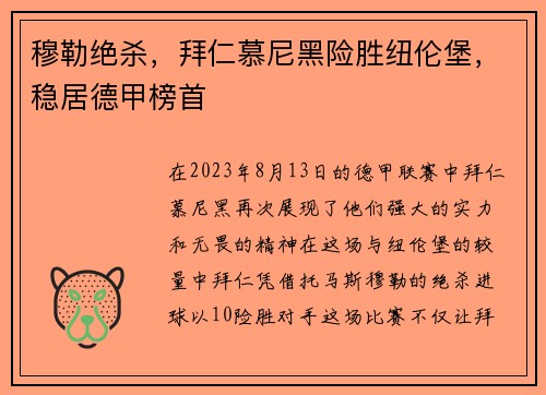 穆勒绝杀，拜仁慕尼黑险胜纽伦堡，稳居德甲榜首