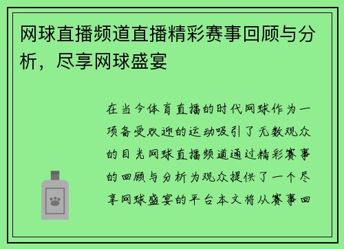 网球直播频道直播精彩赛事回顾与分析，尽享网球盛宴