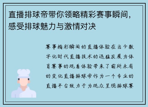 直播排球帝带你领略精彩赛事瞬间，感受排球魅力与激情对决