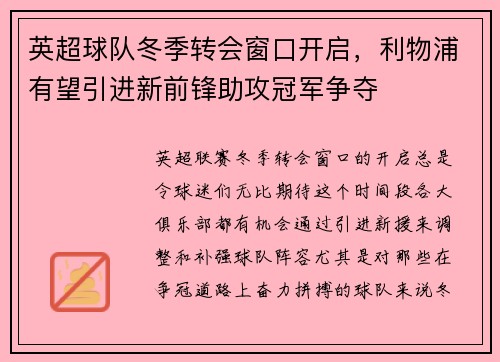 英超球队冬季转会窗口开启，利物浦有望引进新前锋助攻冠军争夺