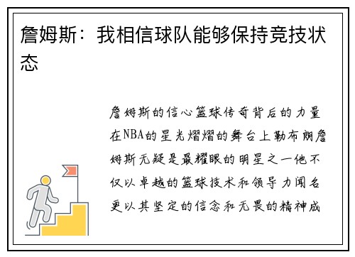 詹姆斯：我相信球队能够保持竞技状态