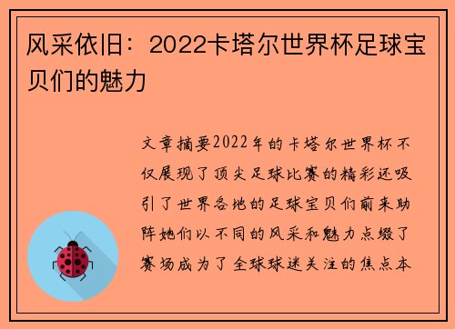 风采依旧：2022卡塔尔世界杯足球宝贝们的魅力