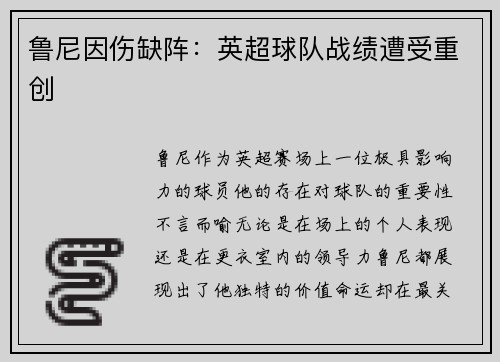 鲁尼因伤缺阵：英超球队战绩遭受重创