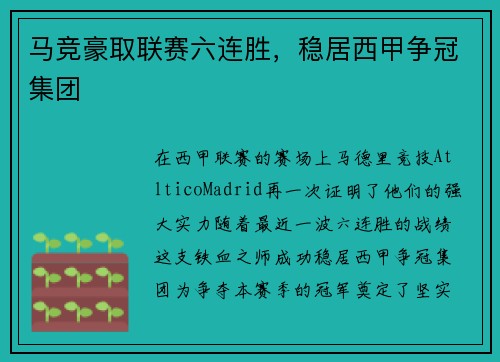 马竞豪取联赛六连胜，稳居西甲争冠集团
