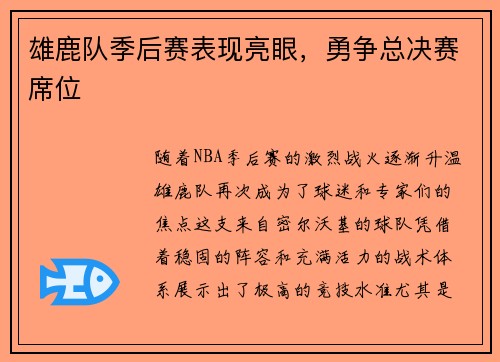雄鹿队季后赛表现亮眼，勇争总决赛席位