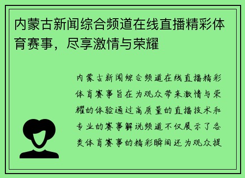 内蒙古新闻综合频道在线直播精彩体育赛事，尽享激情与荣耀