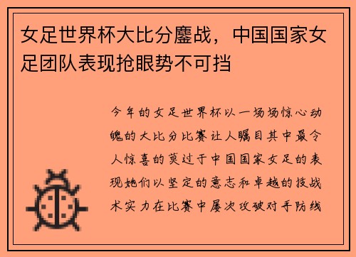 女足世界杯大比分鏖战，中国国家女足团队表现抢眼势不可挡