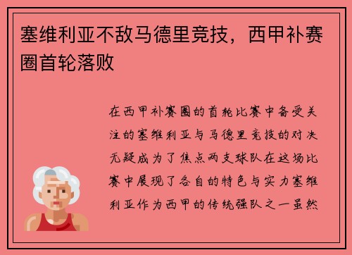 塞维利亚不敌马德里竞技，西甲补赛圈首轮落败