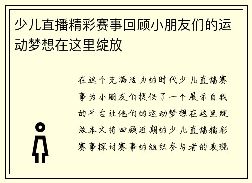 少儿直播精彩赛事回顾小朋友们的运动梦想在这里绽放