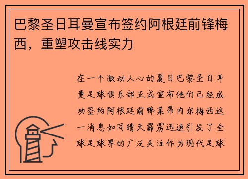 巴黎圣日耳曼宣布签约阿根廷前锋梅西，重塑攻击线实力