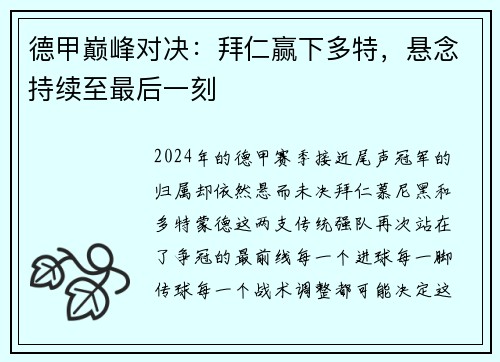 德甲巅峰对决：拜仁赢下多特，悬念持续至最后一刻