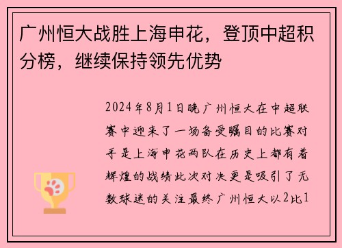 广州恒大战胜上海申花，登顶中超积分榜，继续保持领先优势