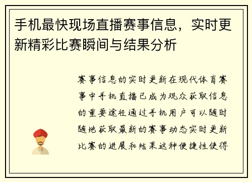 手机最快现场直播赛事信息，实时更新精彩比赛瞬间与结果分析