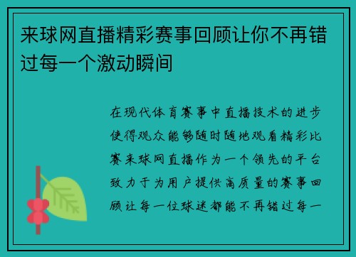 来球网直播精彩赛事回顾让你不再错过每一个激动瞬间