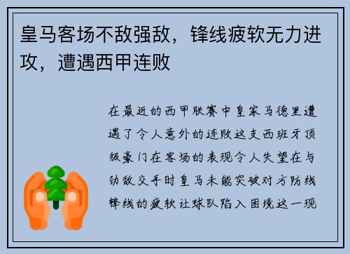 皇马客场不敌强敌，锋线疲软无力进攻，遭遇西甲连败