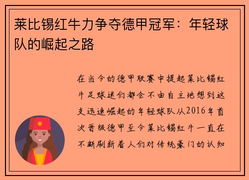 莱比锡红牛力争夺德甲冠军：年轻球队的崛起之路