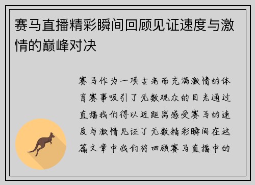 赛马直播精彩瞬间回顾见证速度与激情的巅峰对决
