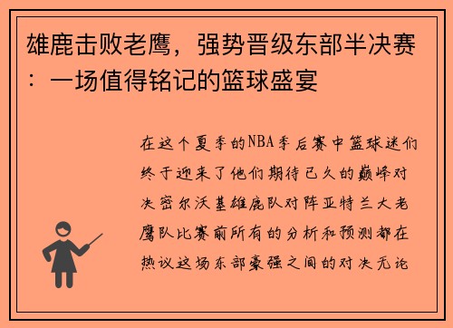 雄鹿击败老鹰，强势晋级东部半决赛：一场值得铭记的篮球盛宴