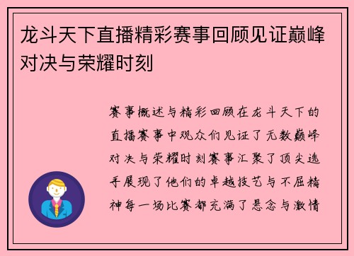 龙斗天下直播精彩赛事回顾见证巅峰对决与荣耀时刻